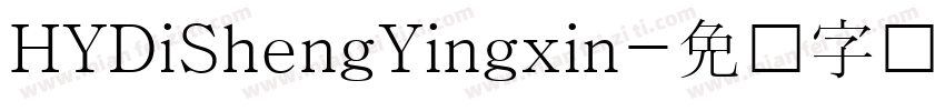 HYDiShengYingxin字体转换
