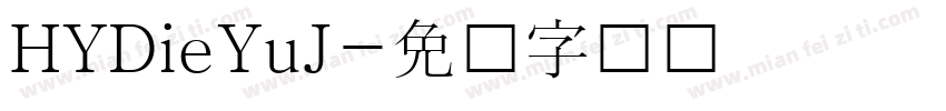 HYDieYuJ字体转换