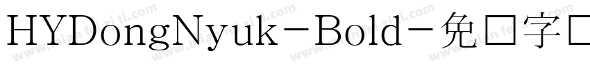 HYDongNyuk-Bold字体转换