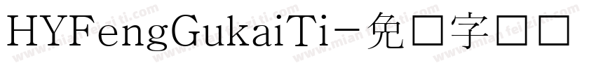 HYFengGukaiTi字体转换