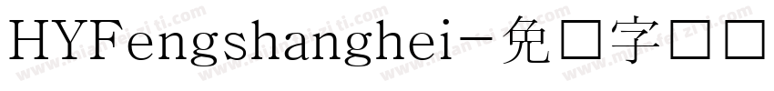 HYFengshanghei字体转换