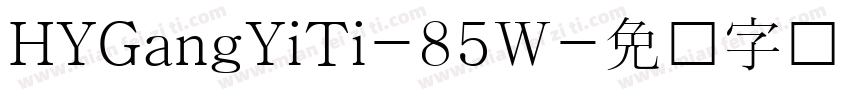 HYGangYiTi-85W字体转换
