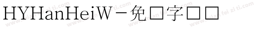 HYHanHeiW字体转换