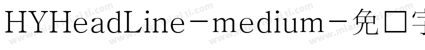 HYHeadLine-medium字体转换