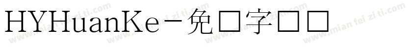 HYHuanKe字体转换