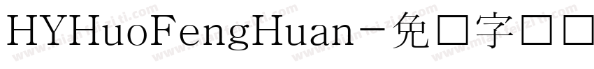HYHuoFengHuan字体转换