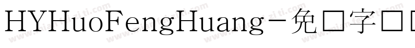 HYHuoFengHuang字体转换