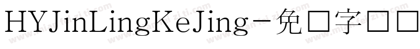 HYJinLingKeJing字体转换