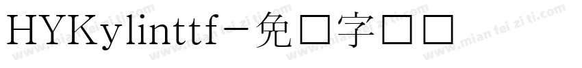HYKylinttf字体转换