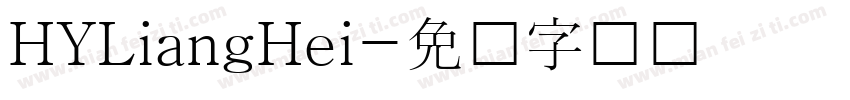 HYLiangHei字体转换