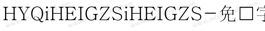 HYQiHEIGZSiHEIGZS字体转换