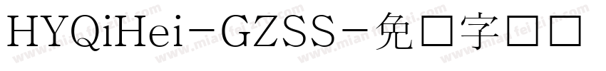 HYQiHei-GZSS字体转换