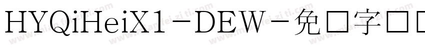 HYQiHeiX1-DEW字体转换