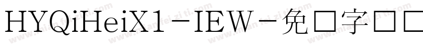 HYQiHeiX1-IEW字体转换