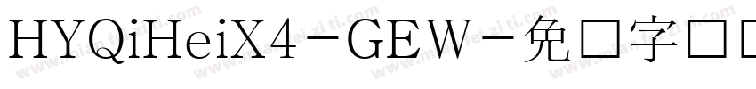HYQiHeiX4-GEW字体转换