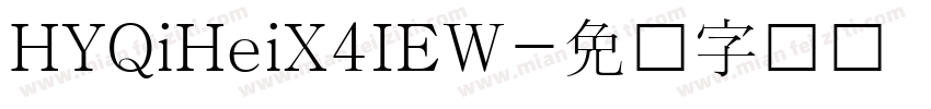 HYQiHeiX4IEW字体转换