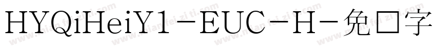 HYQiHeiY1-EUC-H字体转换