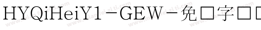 HYQiHeiY1-GEW字体转换