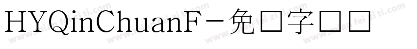 HYQinChuanF字体转换