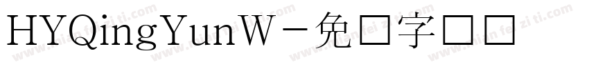 HYQingYunW字体转换