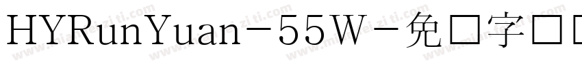 HYRunYuan-55W字体转换