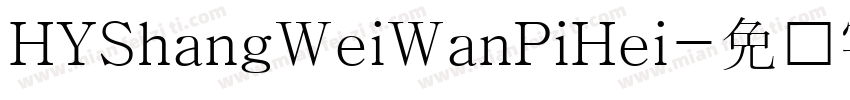 HYShangWeiWanPiHei字体转换