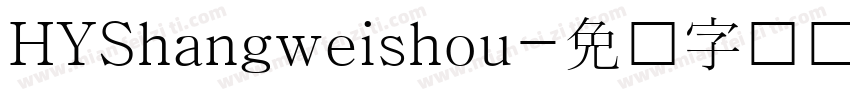 HYShangweishou字体转换