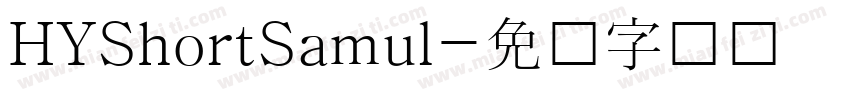 HYShortSamul字体转换