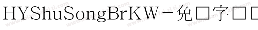 HYShuSongBrKW字体转换