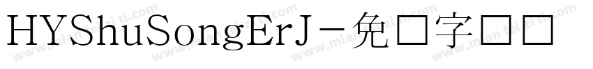 HYShuSongErJ字体转换