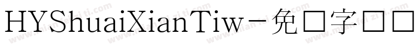 HYShuaiXianTiw字体转换