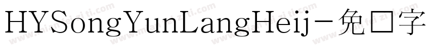 HYSongYunLangHeij字体转换