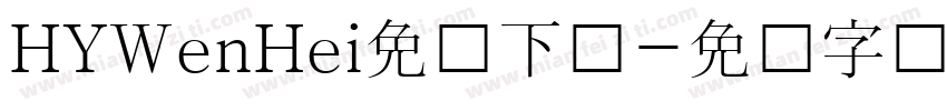 HYWenHei免费下载字体转换