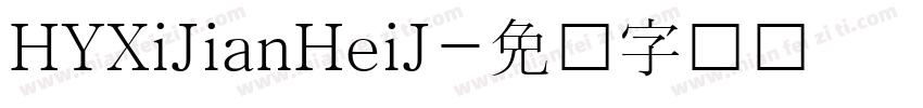 HYXiJianHeiJ字体转换