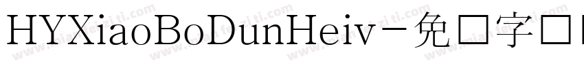 HYXiaoBoDunHeiv字体转换
