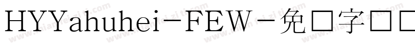 HYYahuhei-FEW字体转换