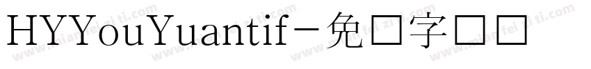 HYYouYuantif字体转换