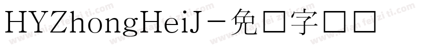 HYZhongHeiJ字体转换