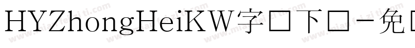 HYZhongHeiKW字体下载字体转换
