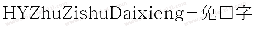 HYZhuZishuDaixieng字体转换