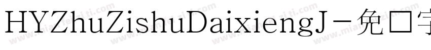HYZhuZishuDaixiengJ字体转换