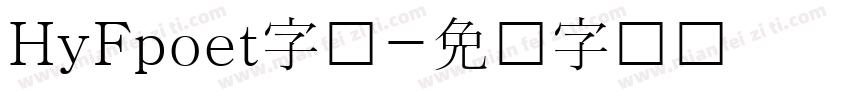 HyFpoet字体字体转换