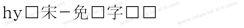 hy仿宋字体转换