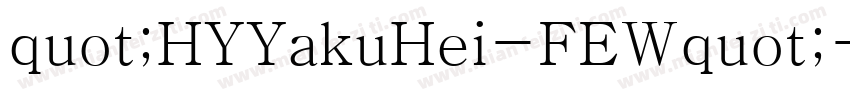 quot;HYYakuHei-FEWquot;字体转换