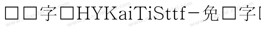 汉仪字库HYKaiTiSttf字体转换