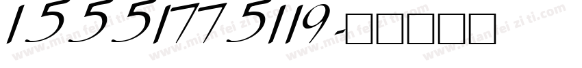 15551775119字体转换