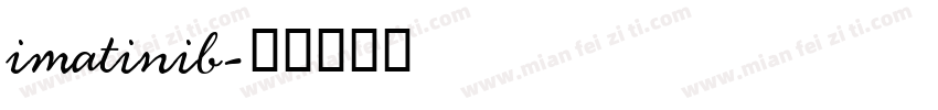 imatinib字体转换