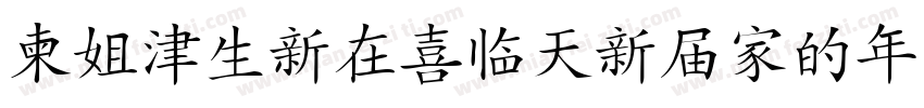 DFHanziPenGB-W3字体转换