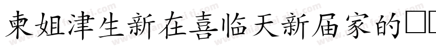 DFHanziPenGB字体转换