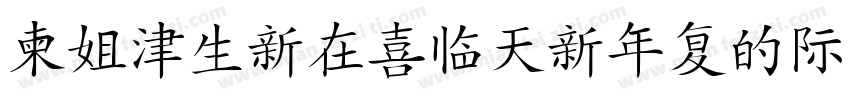 DFHanziPenW5-A字体转换